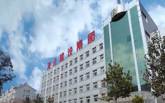 闽侯河北建设集团