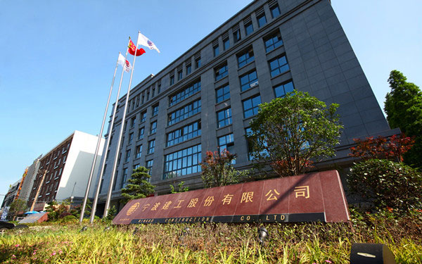 闽侯宁波建工股份有限公司